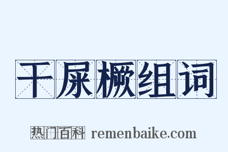 干屎橛组词是什么意思的图片